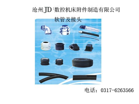 供应接头/法尘盘座/圆型防护罩/防尘布/塑料拖链/机床照明灯